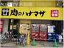 スーパー　肉のハナマサ 蒲田店（スーパー）まで58m