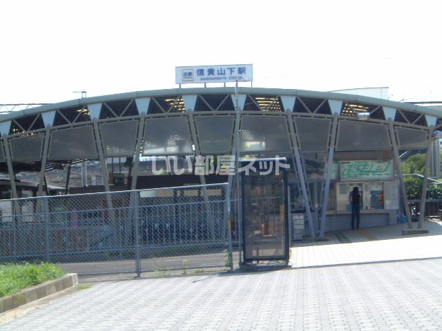 その他　信貴山下（その他）まで634m