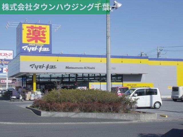 ドラックストア　マツモトキヨシ（ドラッグストア）まで460m