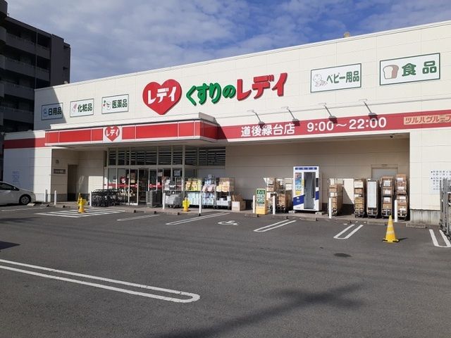 ドラックストア　くすりのレデイ道後緑台店様（ドラッグストア）まで450m