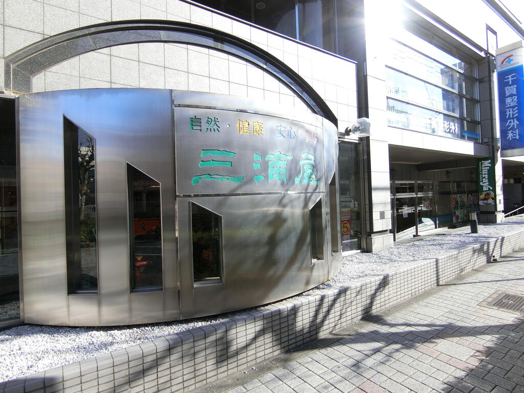 スーパー　三浦屋東伏見店（スーパー）まで606m