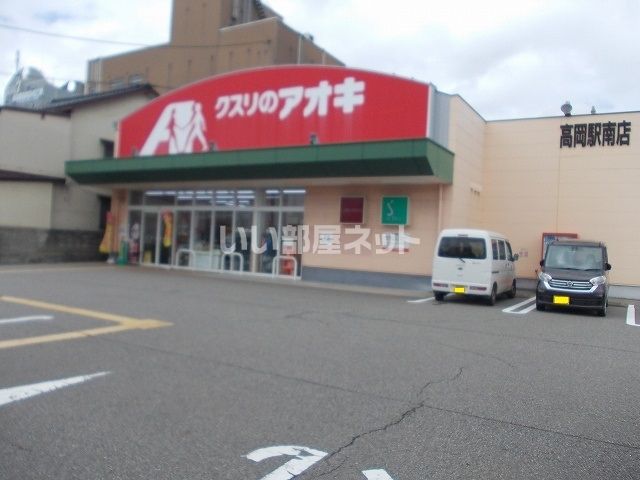 ドラックストア　クスリのアオキ 高岡駅南店（ドラッグストア）まで462m