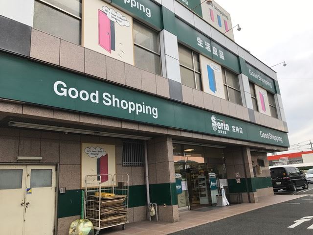 その他　セリア（その他）まで930m