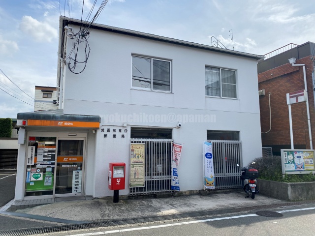 郵便局　箕面如意谷郵便局（郵便局）まで637m