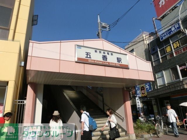 その他　五香駅（その他）まで1200m