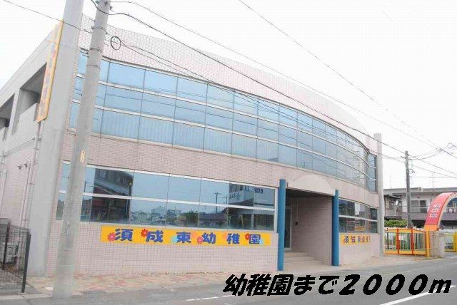 幼稚園・保育園　須成東幼稚園（幼稚園・保育園）まで2000m
