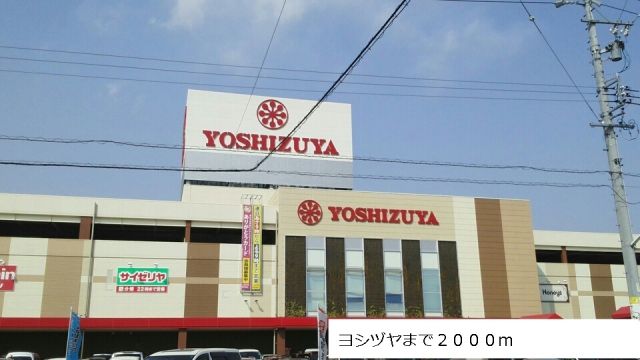 ショッピングセンター　ヨシヅヤ（ショッピングセンター）まで2000m