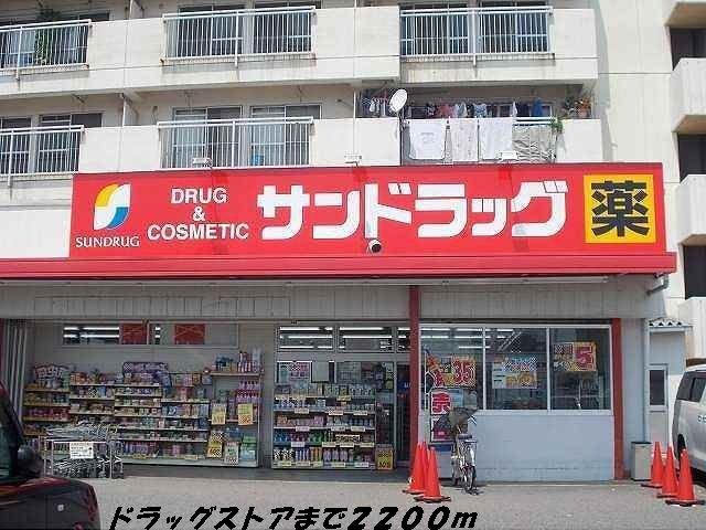 ドラックストア　サンドラッグ（ドラッグストア）まで2200m