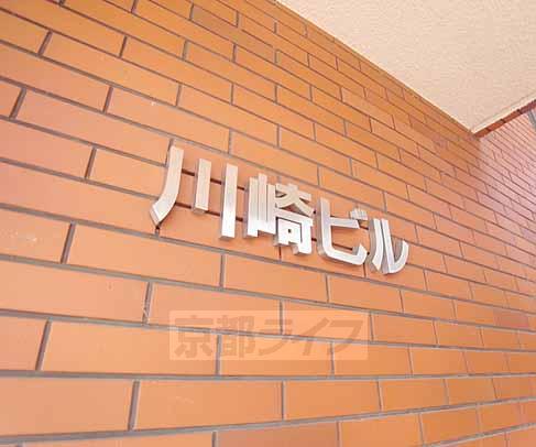 その他　川崎ビル！