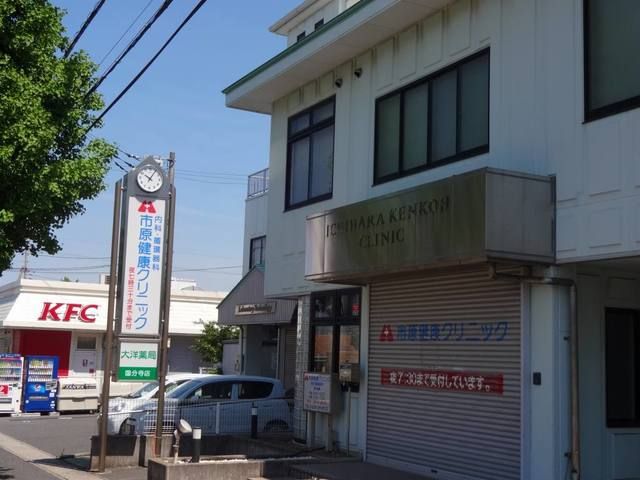 病院　市原健康クリニック（病院）まで450m