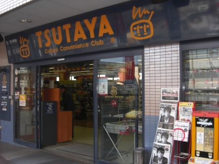 レンタルビデオ　蔦屋新大阪店（レンタルビデオ）まで30m