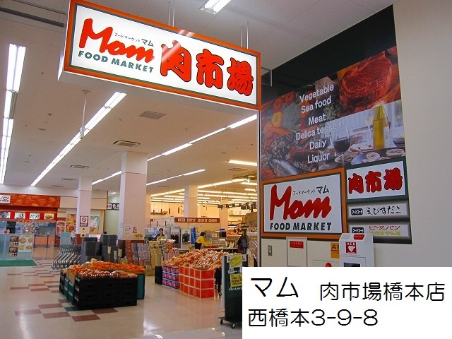 スーパー　フードマーケットMom肉市場橋本店（スーパー）まで643m