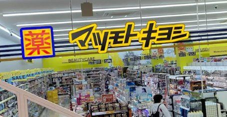 ドラックストア　マツモトキヨシフォルテ船橋店（ドラッグストア）まで1610m