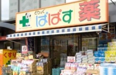 ドラックストア　どらっぐぱぱす要町駅前店（ドラッグストア）まで220m