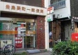 郵便局　豊島要町一郵便局（郵便局）まで440m