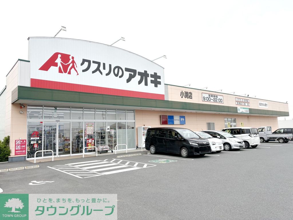 ドラックストア　クスリのアオキ 小渕店（ドラッグストア）まで850m