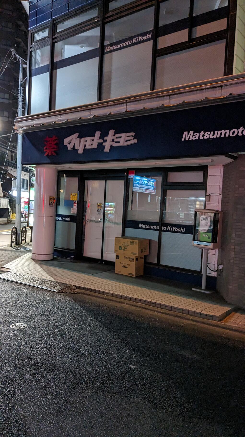 ドラックストア　マツモトキヨシ恵比寿3丁目店（ドラッグストア）まで634m