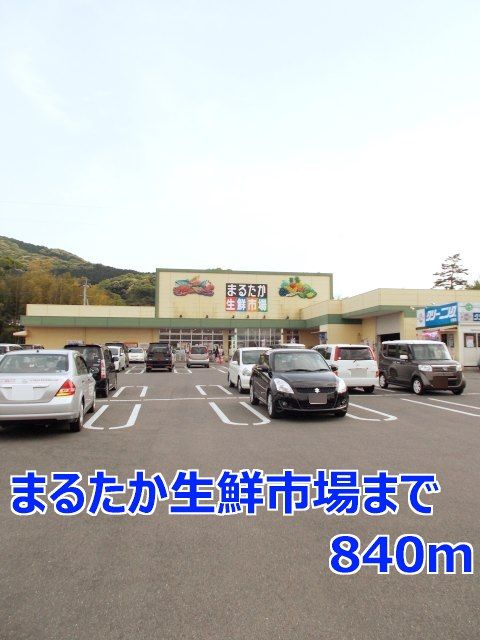 スーパー　まるたか生鮮市場（スーパー）まで840m