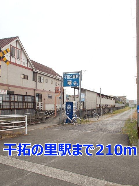 その他　干拓の里駅（その他）まで210m