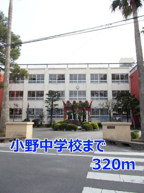 中学校　小野中学校（中学校）まで320m