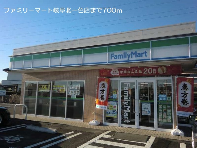 コンビニ　ファミリーマート岐阜北一色店（コンビニ）まで700m
