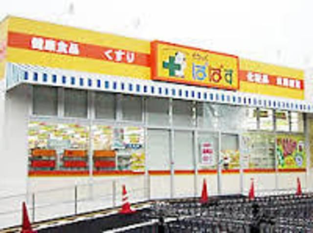 ドラックストア　どらっぐぱぱす島根店（ドラッグストア）まで630m