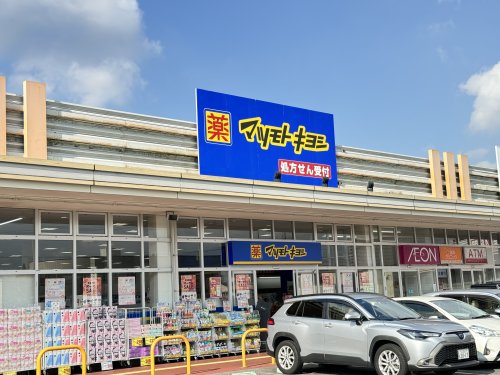 ドラックストア　マツモトキヨシ（ドラッグストア）まで1100m