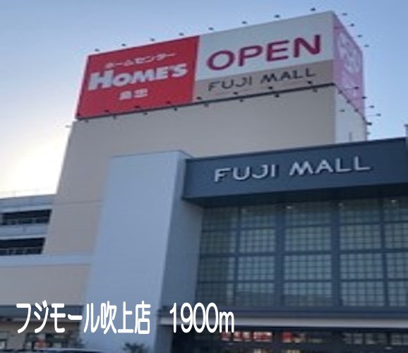 ショッピングセンター　フジモール吹上店（ショッピングセンター）まで1900m