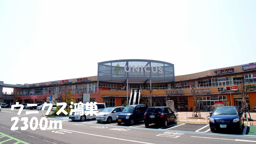 ショッピングセンター　ウニクス鴻巣（ショッピングセンター）まで2300m