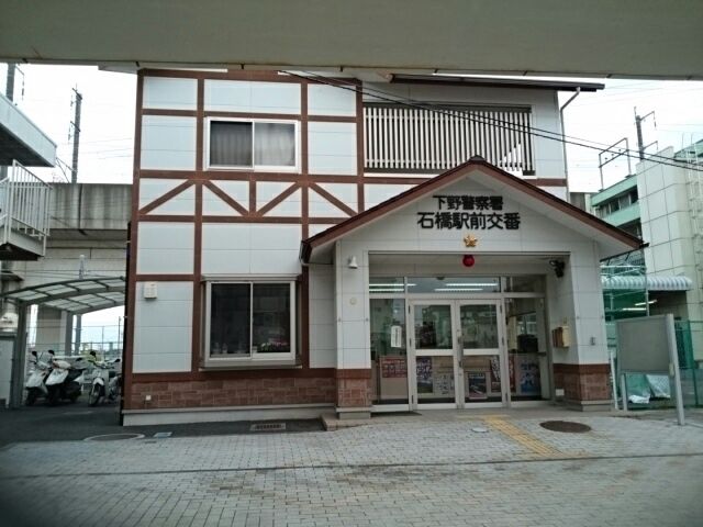警察署・交番　下野警察署石橋駅前交番（警察署・交番）まで280m
