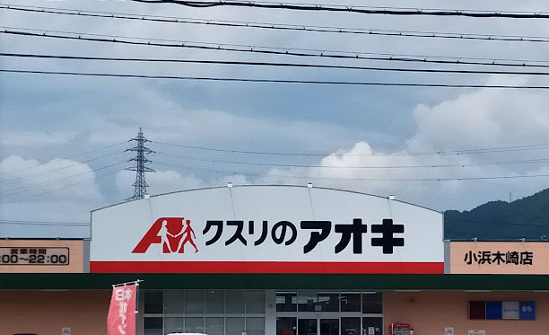 ドラックストア　クスリのアオキ小浜木崎店（ドラッグストア）まで522m