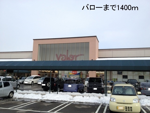 スーパー　バロー（スーパー）まで1400m