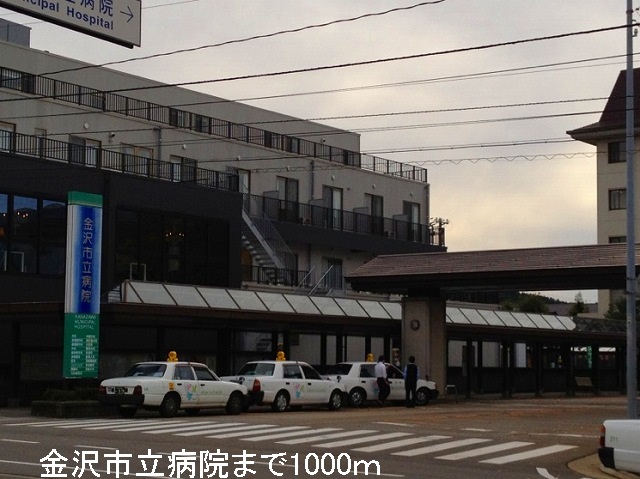 病院　金沢市立病院（病院）まで1000m