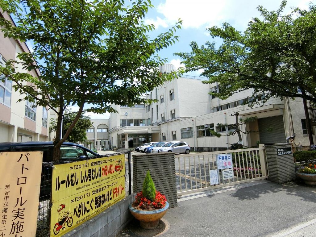 小学校　越谷市立蒲生第二小学校（小学校）まで1090m