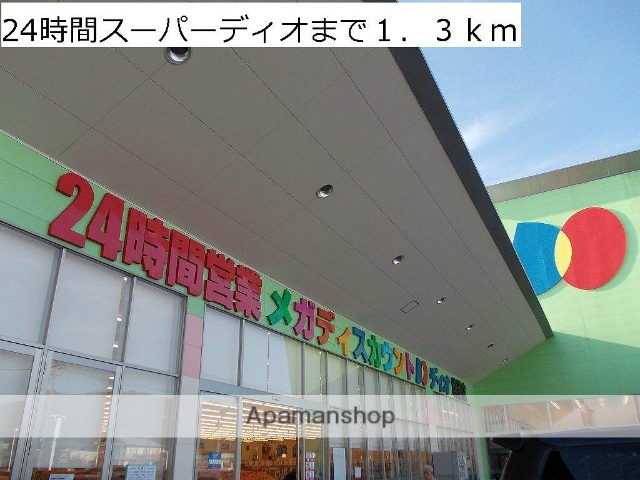 スーパー　２４時間スーパーディオ（スーパー）まで1300m