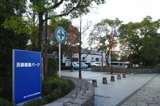 公園　浜線健康パーク（公園）まで750m