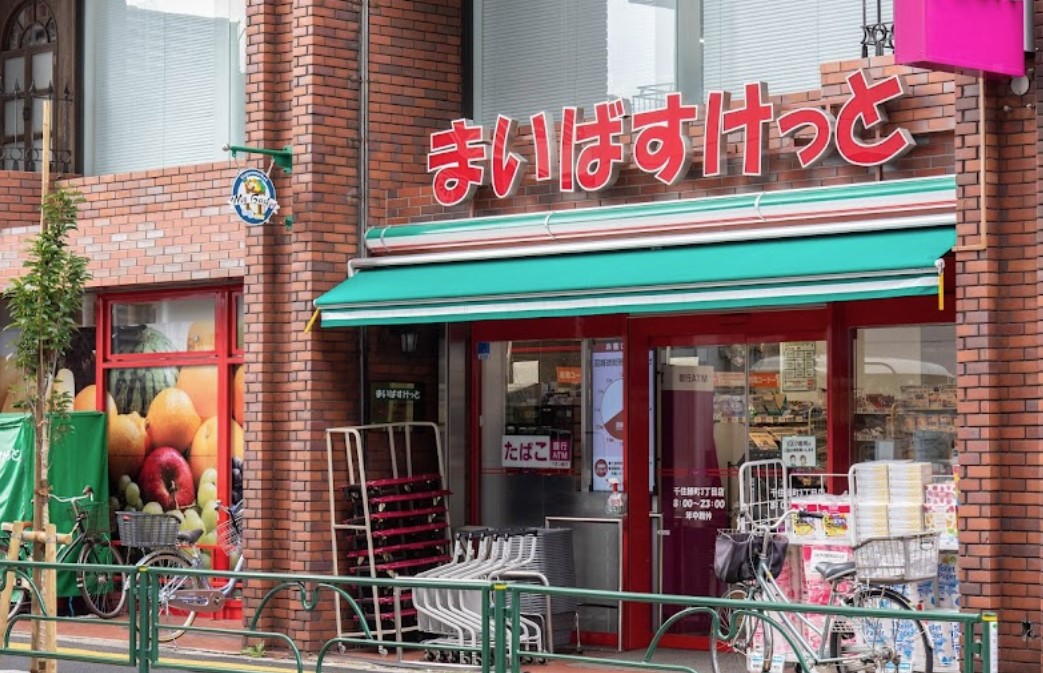 スーパー　まいばすけっと千住緑町3丁目店（スーパー）まで265m