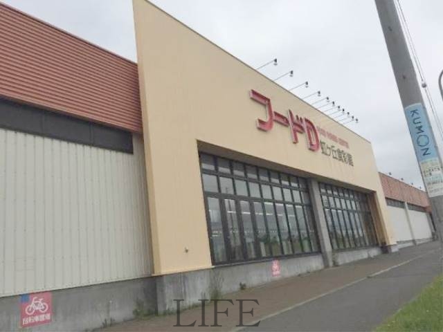 スーパー　フードD虹ヶ丘食彩館（スーパー）まで785m