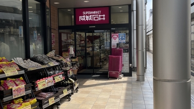 スーパー　成城石井 栄セントラルパーク店（スーパー）まで468m