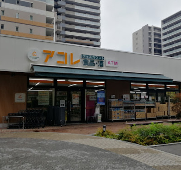 スーパー　アコレ（スーパー）まで472m