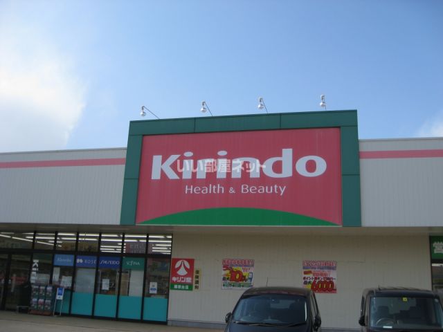 ドラックストア　キリン堂藤原台店（ドラッグストア）まで912m
