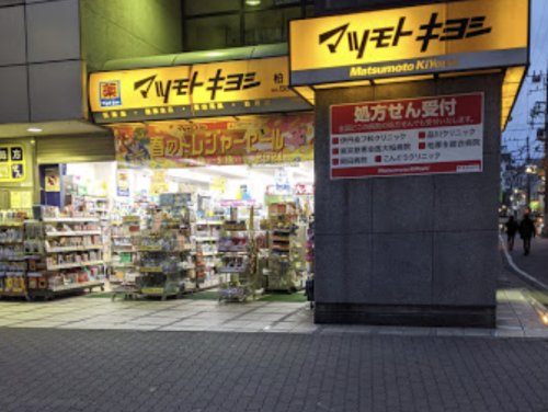 ドラックストア　薬マツモトキヨシ 柏店（ドラッグストア）まで123m