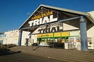 スーパー　トライアル（スーパー）まで1800m