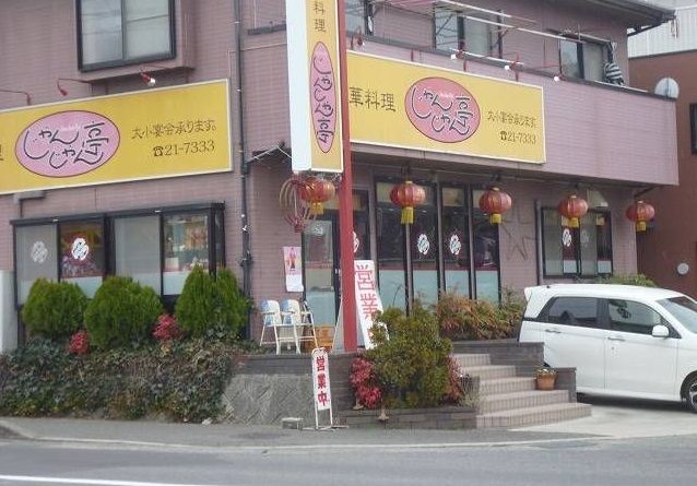 飲食店　じゃんじゃん亭（飲食店）まで140m