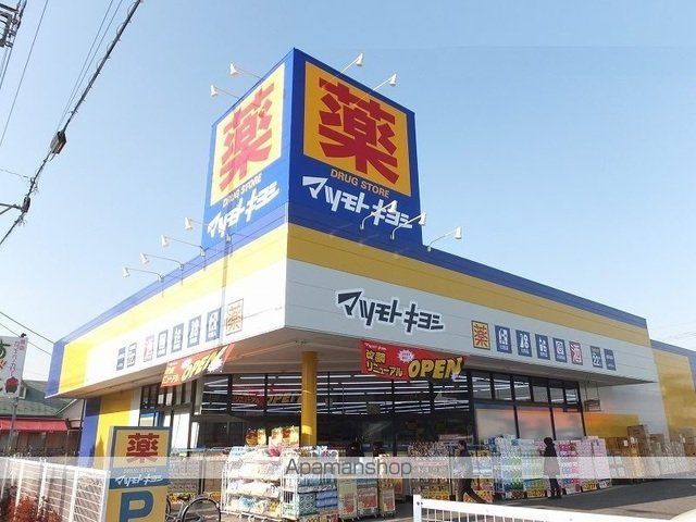 ドラックストア　マツモトキヨシ（ドラッグストア）まで1400m
