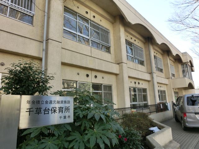 幼稚園・保育園　千葉市千草台保育所（幼稚園・保育園）まで754m