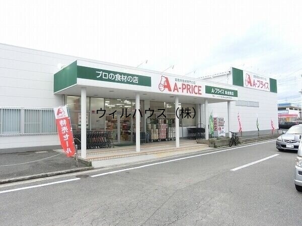 スーパー　A*プライス新金岡店（スーパー）まで270m