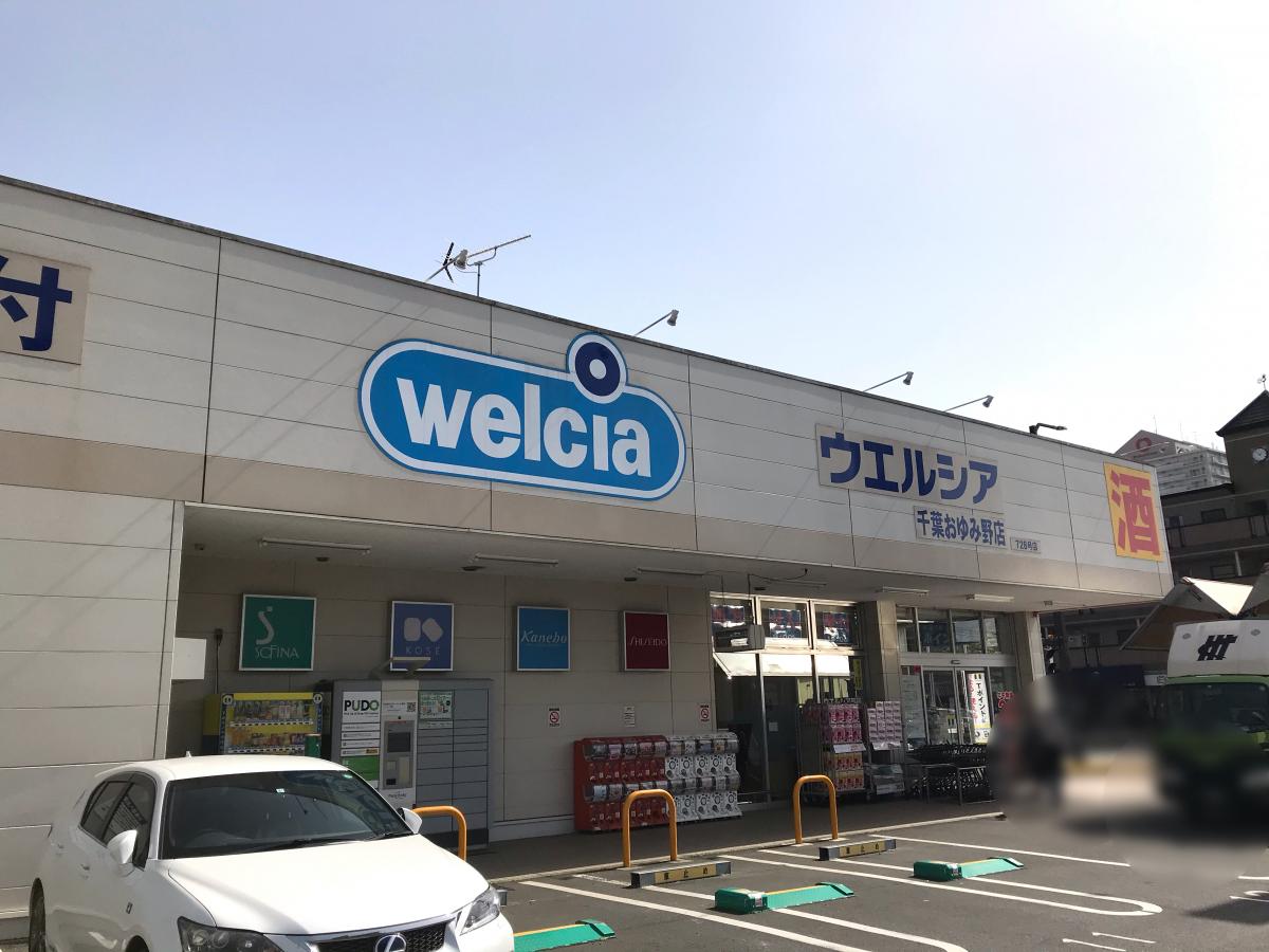 ドラックストア　ウェルシア千葉おゆみ野店（ドラッグストア）まで9892m