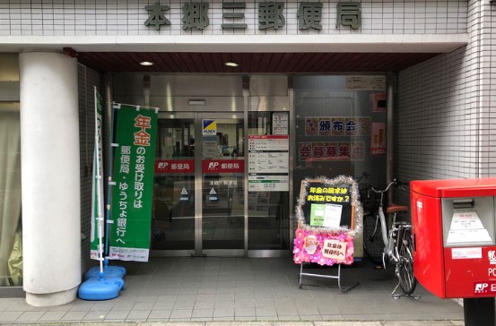 郵便局　本郷三郵便局（郵便局）まで80m