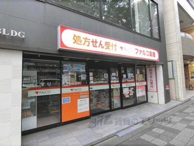 ドラックストア　ファルコ薬局烏丸御池店（ドラッグストア）まで230m